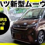 【速報】ダイハツ新型ムーヴ試乗！静粛性＆乗り心地が大幅UP！静粛性と乗り心地が想像以上！ストロングHVが欲しい！