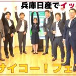 【兵庫日産80+1周年】兵庫日産でイッキ乗り！試乗サイコー！フェア開催！
