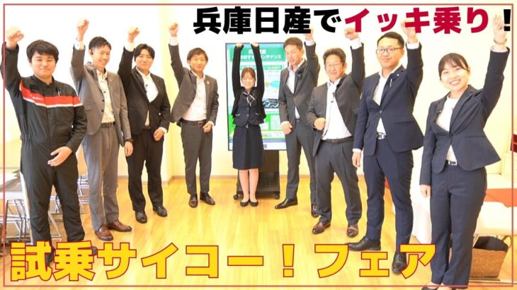 【兵庫日産80+1周年】兵庫日産でイッキ乗り！試乗サイコー！フェア開催！