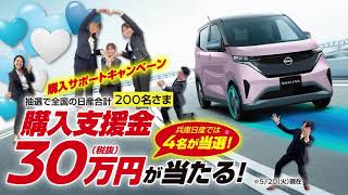 【兵庫日産80+1周年】兵庫日産でイッキ乗り！試乗サイコー！フェア開催！