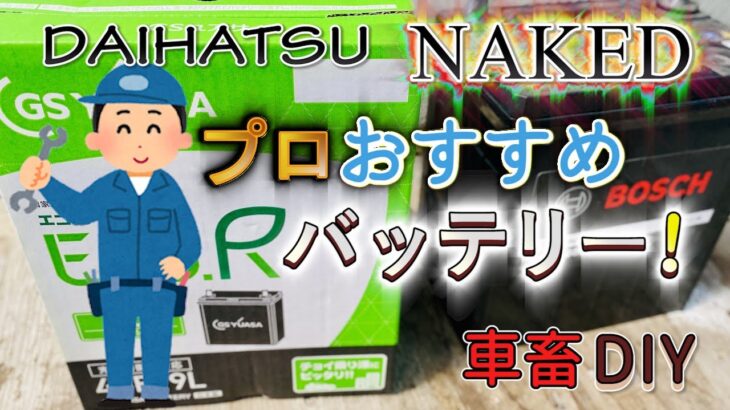 ネイキッド プロおすすめGSユアサの国産バッテリーに交換！Boschのバッテリー4年もちませんでした / DAIHATSU NAKED L750S EF-VE #ジーエスユアサ