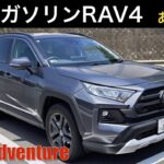 【RAV4】元ハイブリッドGオーナーがガソリンAdventureを試乗。やっぱりガソリン車は気持ちいい！今こそむしろ現行ガソリンRAV4かも。