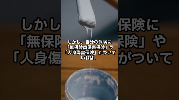 無保険車と事故するとどうなる？ #shorts  #short  #ショート動画 #雑学