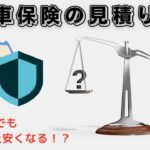 自動車保険の見積もり比較！どの保険会社が安い？（ソニー損保、SBI損保、アクサダイレクト）