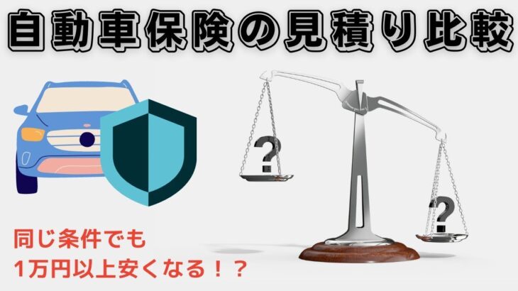 自動車保険の見積もり比較！どの保険会社が安い？（ソニー損保、SBI損保、アクサダイレクト）