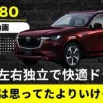 【マツダ CX-80】こんな試乗もアリじゃない？　2列目左右独立シートで快適ドライブが実現‼︎　3列目も思ってたよりいけそう？【MAZDA CX-80】