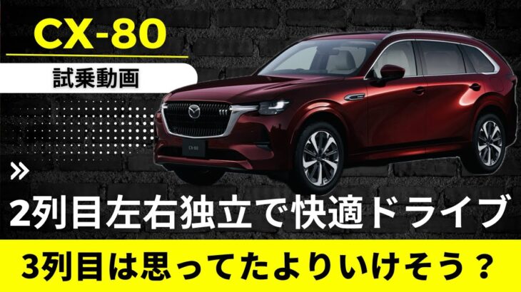 【マツダ CX-80】こんな試乗もアリじゃない？　2列目左右独立シートで快適ドライブが実現‼︎　3列目も思ってたよりいけそう？【MAZDA CX-80】