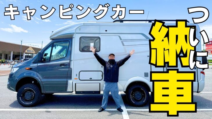 【納車】メルセデスベンツのキャンピングカー！アラフィフの3年越しの夢が現実に。