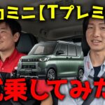 デリカミニ【Tプレミアム】試乗してみた！