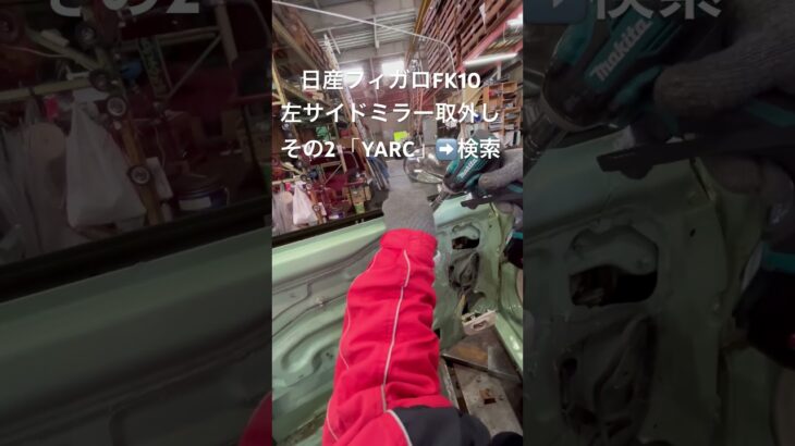 全国対応 車リサイクルパーツ専門店 フィガロFK10の左サイドミラー 稀少パーツ #Shorts