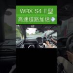 【VBH】WRX S4 E型 高速道路試乗　これは激進化かも⁉️