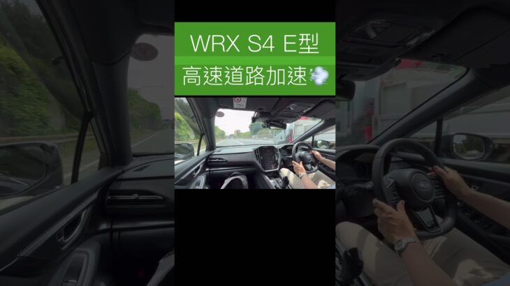 【VBH】WRX S4 E型 高速道路試乗　これは激進化かも⁉️