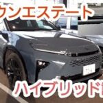 クラウンエステート試乗　インプレッション　ハイブリッド
