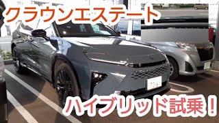クラウンエステート試乗　インプレッション　ハイブリッド