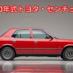 「1980年式 トヨタ・センチュリー 試乗＆レビュー」