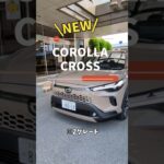 新型【カローラクロス】の試乗車入りました！