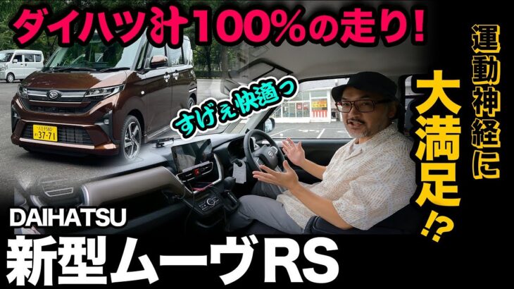【ダイハツ新型ムーヴ RS（試乗①一般道編）】ダイハツらしさ100%の走りに大満足！？ただ…気になる点アリ