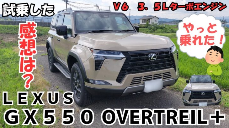 レクサスＧＸ５５０に試乗してきました！