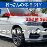 おっさんの休日DIY BMW X5(F15)エアコン外気フィルター交換