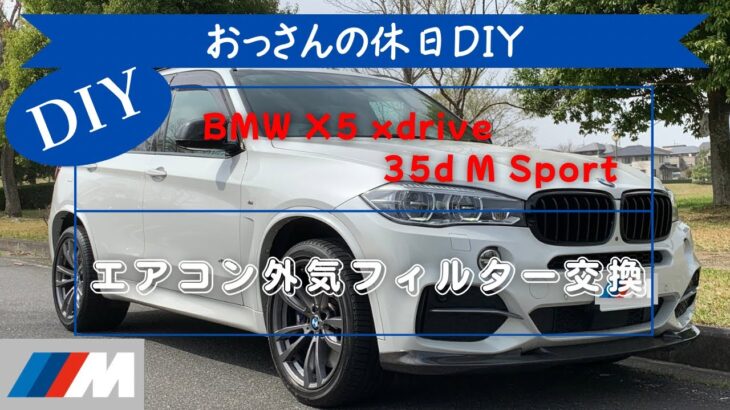 おっさんの休日DIY BMW X5(F15)エアコン外気フィルター交換