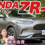 今度はガソリンモデルを峠で試乗!【HONDA ZR-V Z】売れてる理由を土屋圭市が実感！