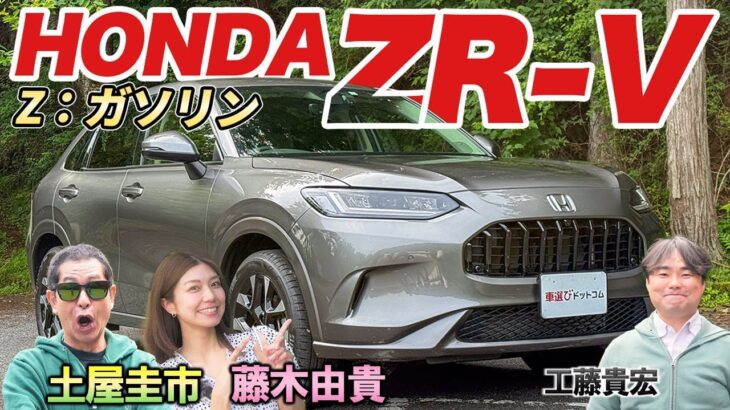 今度はガソリンモデルを峠で試乗!【HONDA ZR-V Z】売れてる理由を土屋圭市が実感！