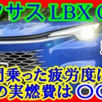 【レクサスLBX 総括】5時間ほど試乗して感じたこと