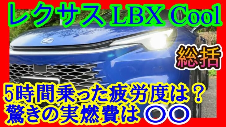 【レクサスLBX 総括】5時間ほど試乗して感じたこと