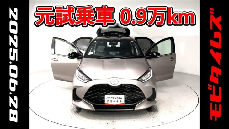 トヨタ ヤリスHV 1.5Z 元試乗車､走行距離9,000km､年式2024年､車検2027年2月､総合評価５､内外装共にとてもきれいな状態です､お買い得の2,357,000円