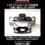 トヨタ ヤリスHV 1.5Z 元試乗車､走行距離9,000km､年式2024年､車検2027年2月､総合評価５､内外装共にとてもきれいな状態です､お買い得の2,357,000円