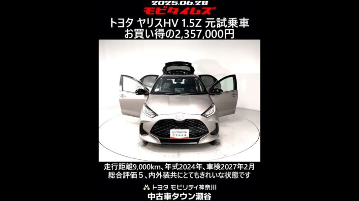 トヨタ ヤリスHV 1.5Z 元試乗車､走行距離9,000km､年式2024年､車検2027年2月､総合評価５､内外装共にとてもきれいな状態です､お買い得の2,357,000円
