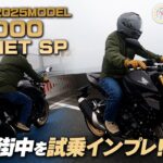 【Honda 新型 2025年モデル CB1000ホーネットSP】街中で試乗インプレッション！Motorcycle Fantasy【協力店：ホンダドリーム茅ヶ崎】