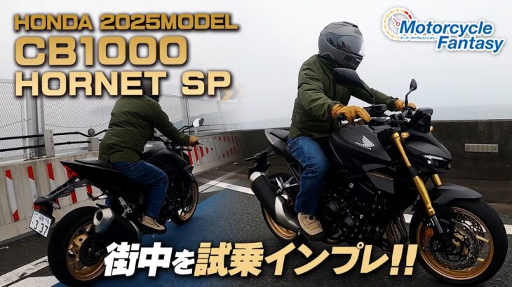【Honda 新型 2025年モデル CB1000ホーネットSP】街中で試乗インプレッション！Motorcycle Fantasy【協力店：ホンダドリーム茅ヶ崎】