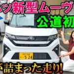 【新型ムーヴRS試乗】驚きが詰まった走りに夫婦で大興奮!N-BOXを越えた走り!?【2025 Daihatsu New MOVE RS Test Drive Review】【新型ムーヴ ターボ】