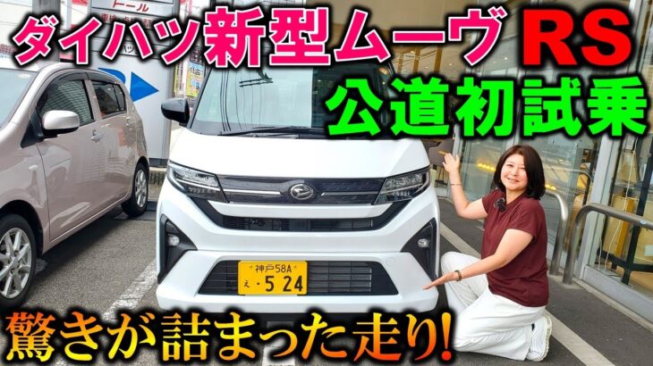 【新型ムーヴRS試乗】驚きが詰まった走りに夫婦で大興奮!N-BOXを越えた走り!?【2025 Daihatsu New MOVE RS Test Drive Review】【新型ムーヴ ターボ】