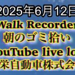 Walk Recorder 自動車屋ひで 朝のゴミ拾い Live 2025年6月12日