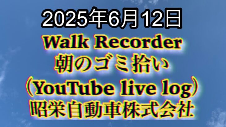 Walk Recorder 自動車屋ひで 朝のゴミ拾い Live 2025年6月12日