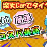 タイヤ交換を安くする方法｜楽天Carを使って数万円節約！?