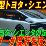 【新型トヨタ・シエンタ】 新型トヨタ・シエンタの試乗で ユーザーが度肝を抜かれた