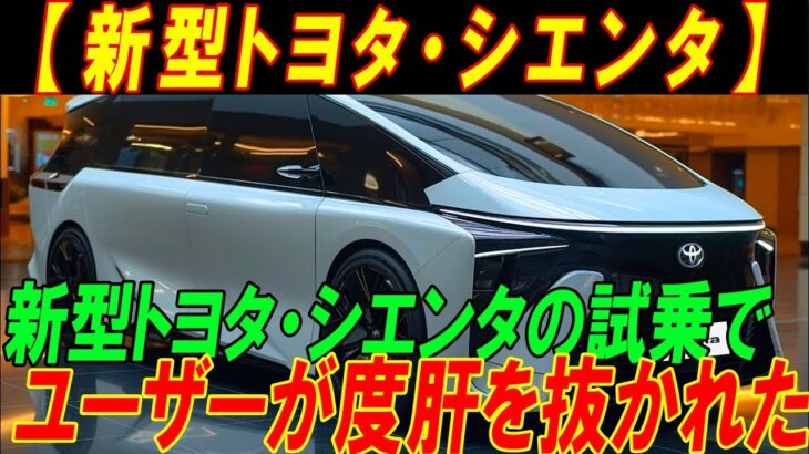 【新型トヨタ・シエンタ】 新型トヨタ・シエンタの試乗で ユーザーが度肝を抜かれた