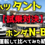 【試乗対決】ダイハツ タントとホンダ N BOXを運転して比べてみた