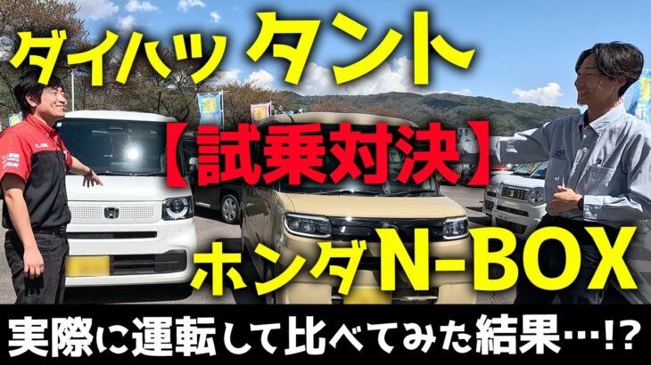 【試乗対決】ダイハツ タントとホンダ N BOXを運転して比べてみた