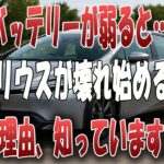 「燃費の王様」に異変！プリウスのバッテリーが招く知られざる落とし穴