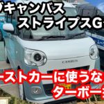 ダイハツ　ムーヴキャンバス　ストライプスG　ターボ　2WD　試乗！しっとりとしっかりした大人なキャンバス