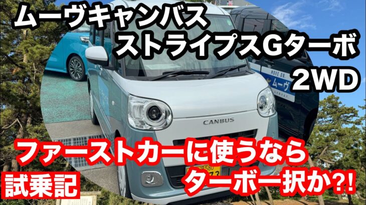 ダイハツ　ムーヴキャンバス　ストライプスG　ターボ　2WD　試乗！しっとりとしっかりした大人なキャンバス