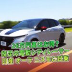 26万円高はお得？ 俊足の電動シティレーサー 日産 ノート オーラ ニスモに試乗 | 車の雑誌 #日産ノートオーラニスモ #NissanNoteAuraNismo