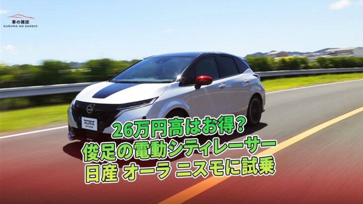 26万円高はお得？ 俊足の電動シティレーサー 日産 ノート オーラ ニスモに試乗 | 車の雑誌 #日産ノートオーラニスモ #NissanNoteAuraNismo