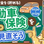 【お金の授業 23限目】自動車保険を見直そう【改訂版 お金の大学 P124～P129】