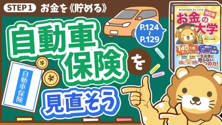 【お金の授業 23限目】自動車保険を見直そう【改訂版 お金の大学 P124～P129】