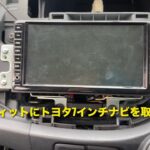 ホンダフィットにトヨタ純正ナビ（7インチ）を加工して取付てみました❗️